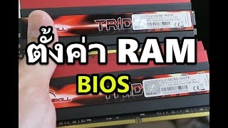 วิธีตั้งค่าแรม ram ใน bios ให้ตรงตามที่ซื้อ ddr3 2133 xmp [upl. by Heymann]