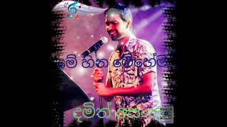 මේ හින මේහෙමDamith Asankasongs [upl. by Halsy]