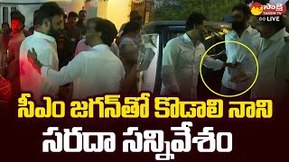 CM YS Jagan And Kodali Nani Funny Conversation  CM Jagan Tirupati Tour  SakshiTVLIVE [upl. by Santini]