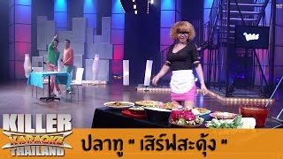 Killer Karaoke Thailand Champion Part 2  ปลาทู quotเสิร์ฟสะดุ้งquot 070714 [upl. by Burkhart802]