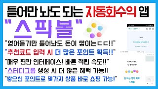 앱테크추천 앱테크 끝판왕이 왔다 quot이제는 영어만 틀어놔도 돈을 주네 방치형 앱 quot스픽볼quot 짠테크 [upl. by Donela]