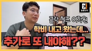 헬프어학원 필리핀어학연수비용 학비내고 왔는데 돈 또내야한다구요ㅠㅠ [upl. by Aslam]