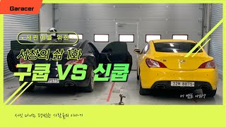 서창의 삶 1화 제네시스 쿠페 구쿱 VS 신쿱 인제 스피디움에서 대결 [upl. by Esydnac489]