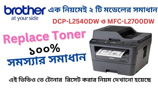 Replace Toner on Brother DCP L2540DW  MFCL2700DW Bangla tutorial  ব্রাদার প্রিন্টারের সমাধান। [upl. by Ettelrac546]