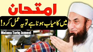 Wazifa for Exam Success  Imtihan Mein Kamyabi Ka wazifa  Molana Tariq Jameel  Saad Creator [upl. by Nawk347]