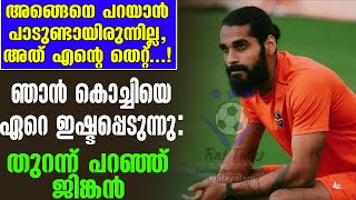 ഞാൻ കൊച്ചിയെ ഏറെ ഇഷ്ടപ്പെടുന്നു തുറന്ന് പറഞ്ഞ് ജിങ്കൻ  ISL News [upl. by Llevad]