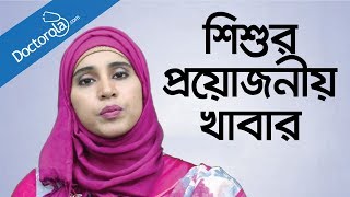 শিশুর খাবারBaby diet chartBaby diet tipshealth tips banglahealth tips bangla language [upl. by Salokkin]