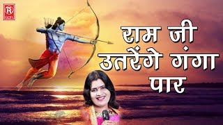 राम जी उतरेंगे गंगा पार  Ram Ji Utrange Ganga Par  Sanjo Bahgel  Tophit Bhajan  Rathore Cassette [upl. by Soll]