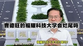 曹德旺的福耀科技大学会烂尾吗 [upl. by Kono]