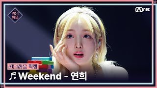 퀸덤퍼즐직캠 퀸덤 팀  연희 YEON HEE ♬ Weekend 올라운더배틀 QUEENDOMQUEENDOM [upl. by Mandy]