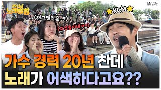 ENG KCM 가수와 예능인의 경계가 애매하모니카😵‍💫 전부 노래 잘함 Ep 70 [upl. by Sirred]