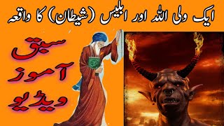 aik wali Allah aur iblees Shaitan Ka waqia  Islami maloomat [upl. by Melitta934]