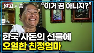 quot이렇게 더운데 이렇게 살아왔다고quot 필리핀에서 온 며느리 친정집에 아낌없이 통 큰 선물을 준 한국 시어머니 오열한 필리핀 친정엄마│다문화 고부열전│알고e즘 [upl. by Ahsieker766]