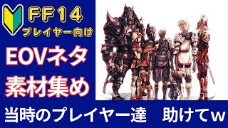 【 FF11 】 FF14EOVの元ネタ集め 当時の知識や思い出を教えてくれ…！ [upl. by Charron]