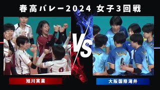 フルセット！ 大阪国際滝井 VS 旭川実業 【春高バレー 2024】 女子3回戦 [upl. by Twedy]