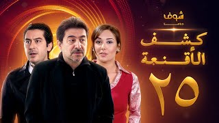 مسلسل كشف الأقنعة الحلقة 25 الخامسة والعشرون  HD  Kashf Alaqnea Ep25 [upl. by Bridgette]