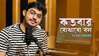 Kotobaar Bojhabo  কতবার বোঝাবো বল  Mohammed Irfan  Akassh  Ayan sarkar  Bengali Cover Song [upl. by Ocicnarf]