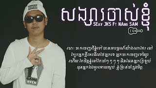 SEav JKS  សង្សារចាស់ខ្ញុំ Ft Nang Sam Official Audio [upl. by Pellet510]