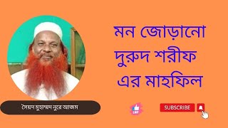 মন জোড়ানো দুরুদ শরীফ এর মাহফিল। সৈয়দ মুহাম্মদ নুরে আজম। Sayed Mohammad Nure Azam Bangla New Waz 2024 [upl. by Shing]