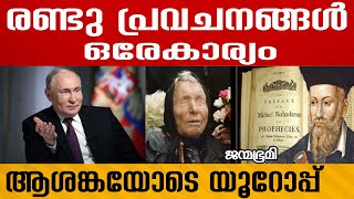 baba vangade ഒരുപോലെ പ്രവചിച്ചിരിക്കുകയാണ്PredictionJanmabhumi JanmabhumiOnline [upl. by Mani]