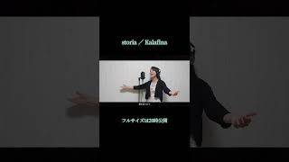 【本日20時公開！】storia／Kalafina storia Kalafina 梶浦由記 歴史秘話ヒストリア カバーソング 歌ってみた [upl. by Stephan]