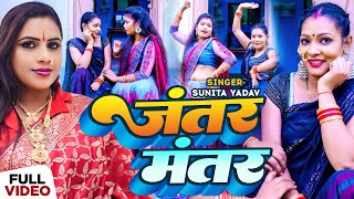 Video  जंतर मंतर  Sunita Yadav का भोजपुरी धोबीगीत  Jantar Mantar  Bhojpuri Hit Song 2024 [upl. by Ynamrej]