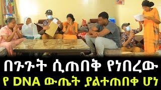 የአሰሪዋና ነብሰ ጡሯ የቤት ሰራተኛ የ DNA ውጤት ያልተጠበቀ ሆነ [upl. by Nodaj]