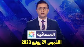 المسائية  الخميس 29 يونيو 202 [upl. by La673]