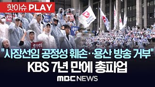 ‘공영방송 사수’ KBS 총파업“위법한 사장 선임 과정 원천 무효”  핫이슈PLAY MBC뉴스 2024년 10월 22일 [upl. by Og807]