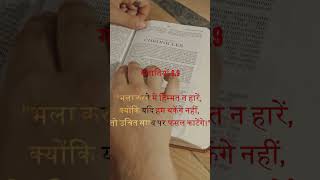 BIBLE VERSES IN HINDI SHORTS 29 10 24 6 [upl. by Lief]