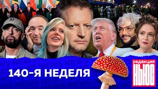 Редакция News 140я неделя [upl. by Prue]