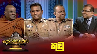 කුඩු  Doramadalawa  20240108  ITN [upl. by Maire]