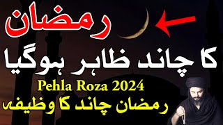 Ramzan Ka Chand Dua  Ramadan Moon 2024 Wazifa  Mehrban Ali [upl. by Hardin100]