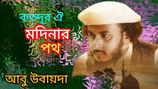 Koto Dur Oi Madinar Poth  কতদূর ঐ মদিনার পথ  Abu Ubayda  New Naat E Rasul 2024 [upl. by Aigneis308]