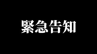 いつもご視聴いただいている皆様に緊急告知があります [upl. by Keryt103]