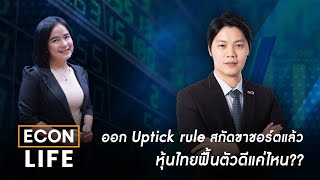 🔴LIVE  ออก Uptick rule สกัดขาชอร์ตแล้ว หุ้นไทยฟื้นตัวดีแค่ไหน  ECON LIFE 200667 [upl. by Cyprio91]