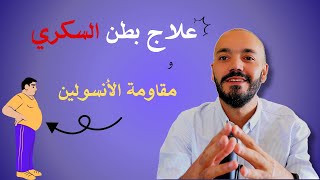 أبسط طريقه تخلصك من بطن السكري او بطن مقاومه الانسولين ؟ [upl. by Kayla]