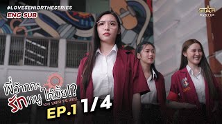 ENG SUB Love Senior The Series EP1 14 [upl. by Udell]