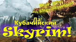 The Elder Scrolls  Skyrim  5 Прохождение на кубачинском языке [upl. by Merritt106]