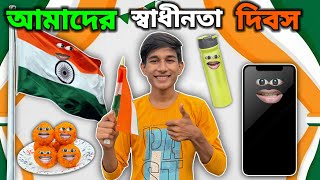 আমাদের স্বাধীনতা 🇮🇳 দিবস FUNNY VIDEO 😂  FULL EPISODE [upl. by Adnorahs]