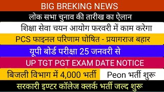 शिक्षा सेवा चयन आयोग फरवरी में काम करेगा  लोक सभा चुनाव की तारीख का ऐलान  इण्टर कॉलेज क्लर्क भर्ती [upl. by Shlomo]