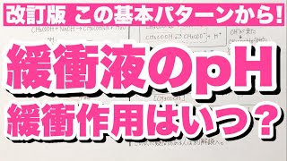 【緩衝液のpH計算】酢酸と水酸化ナトリウム、アンモニアと塩酸での緩衝液のpHの求め方 共通イオン効果 コツ化学 [upl. by Esinert]