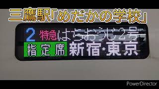 三鷹駅発車メロディー「めだかの学校」 [upl. by Regen]