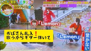 鈴木昇太 TBSモニタリングに仕掛人で出演大物歌手が「Lemon米津玄師cover」したら 2023413 [upl. by Aneleairam]