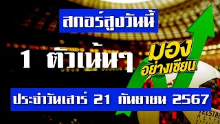 วิเคราะห์บอลวันนี้ ทีเด็ดบอล สกอร์สูง เสาร์ที่ 21 กันยายน 2567 มองอย่างเซียนสายสูง [upl. by Otrevlig]