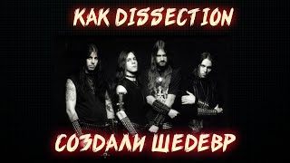 КАК DISSECTION СТАЛИ ЛЕГЕНДОЙ BLACK METAL [upl. by Itak]