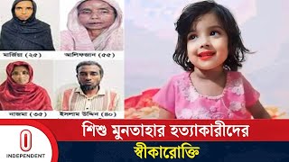 শিশু মুনতাহাকে হ ত্যা র কারণ জানালেন আসামীরা  Sylhet  Independent TV [upl. by Sherye838]