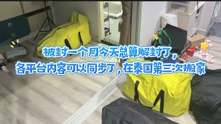 被封一个月今天总算解封了，各平台内容可以同步了，在泰国第三次搬家 [upl. by Gert]