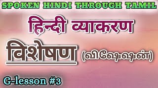 Spoken Hindi through Tamil Glesson 3 Visheshan [upl. by Lipscomb]