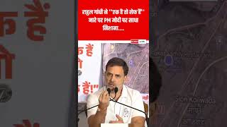 Rahul Gandhi ने फिर PM मोदी को लताड़ा rahulgandhi shortvideo ytshorts shortvideo [upl. by Malka]